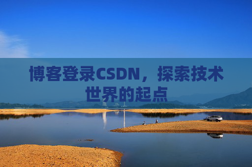 博客登录CSDN，探索技术世界的起点
